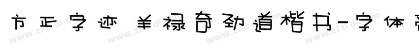 方正字迹 羊禄奇劲道楷书字体转换
